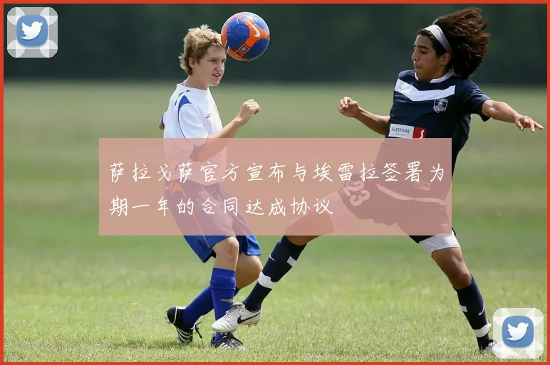 萨拉戈萨官方宣布与埃雷拉签署为期一年的合同达成协议